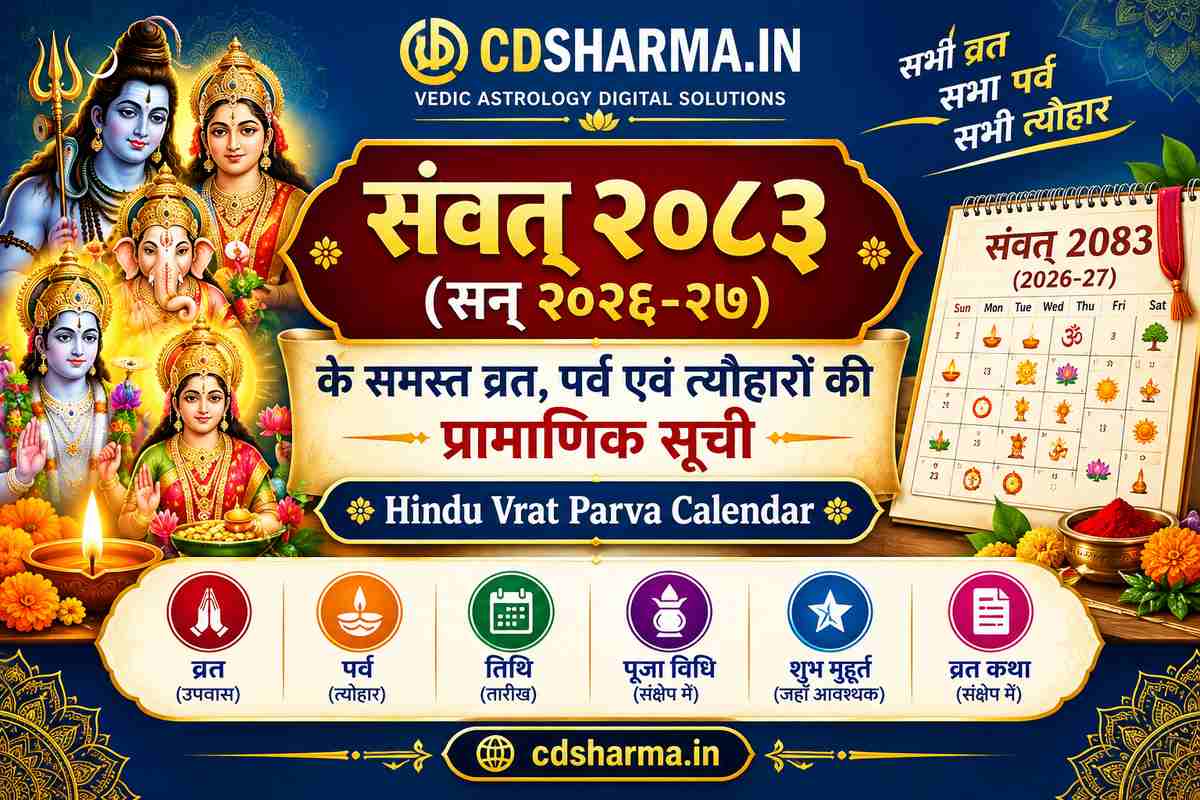 संवत् २०८३ (सन् २०२६-२७) के समस्त व्रत, पर्व एवं त्यौहारों की प्रामाणिक सूची | Hindu Vrat Parva Calendar | cdsharma.in
