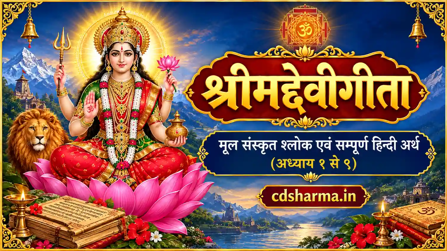 श्रीमद्देवीगीता: मूल संस्कृत श्लोक एवं सम्पूर्ण हिन्दी अर्थ (अध्याय १ से ९) | cdsharma.in