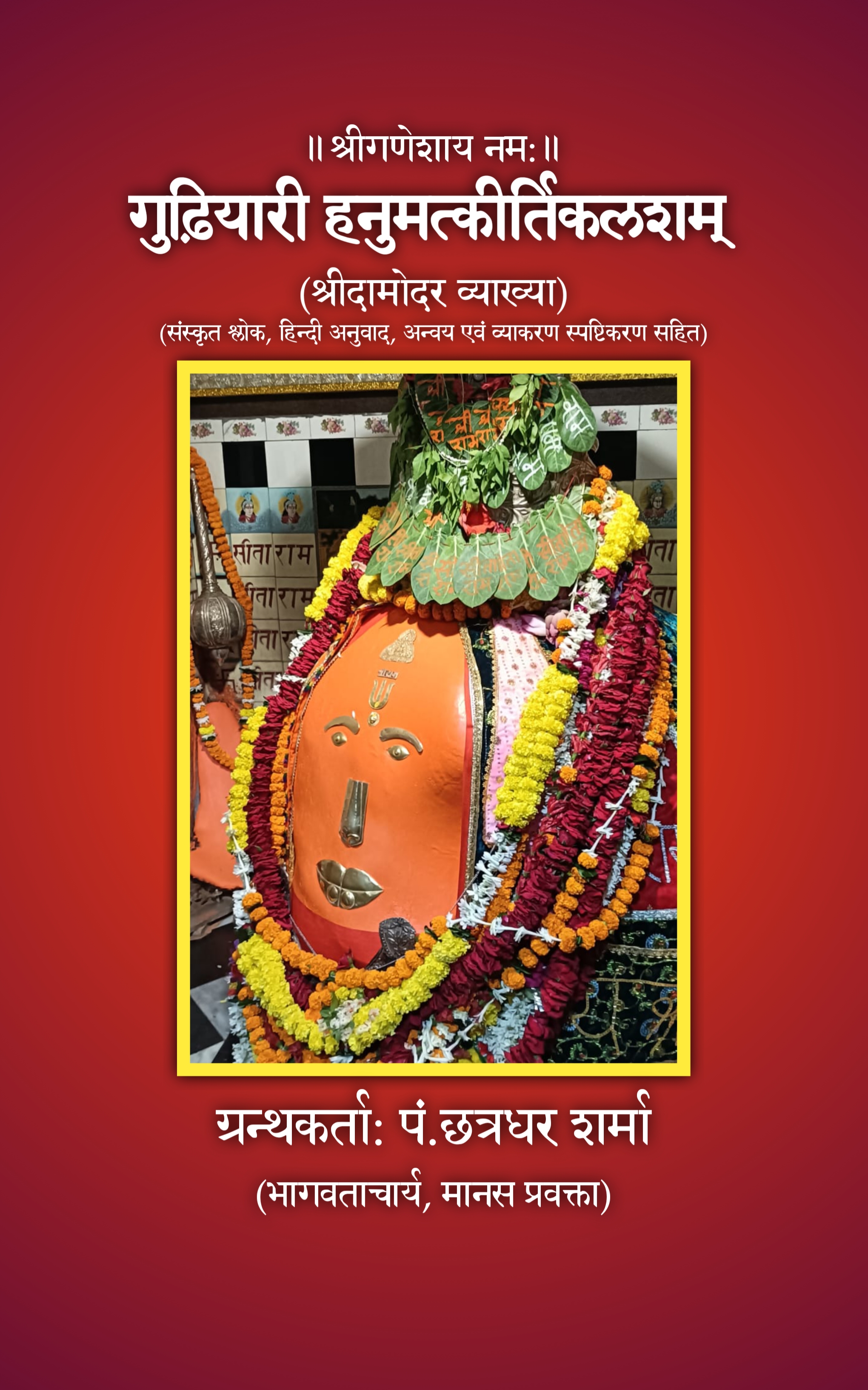 गुढ़ियारी हनुमत्कीर्तिकलशम्